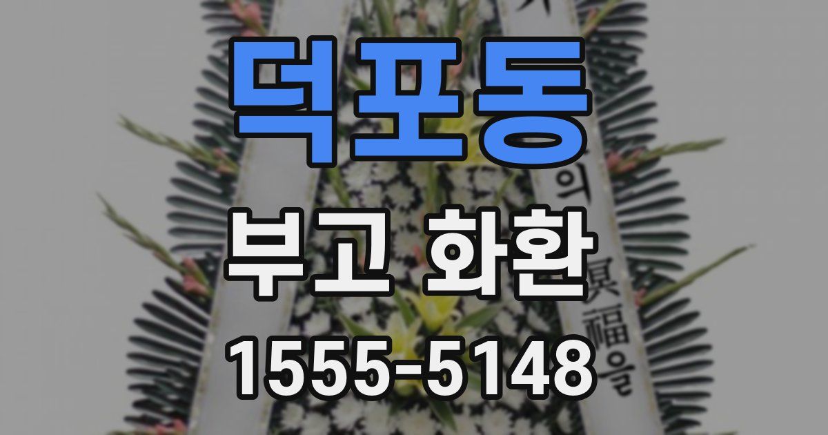 덕포동 부고 화환