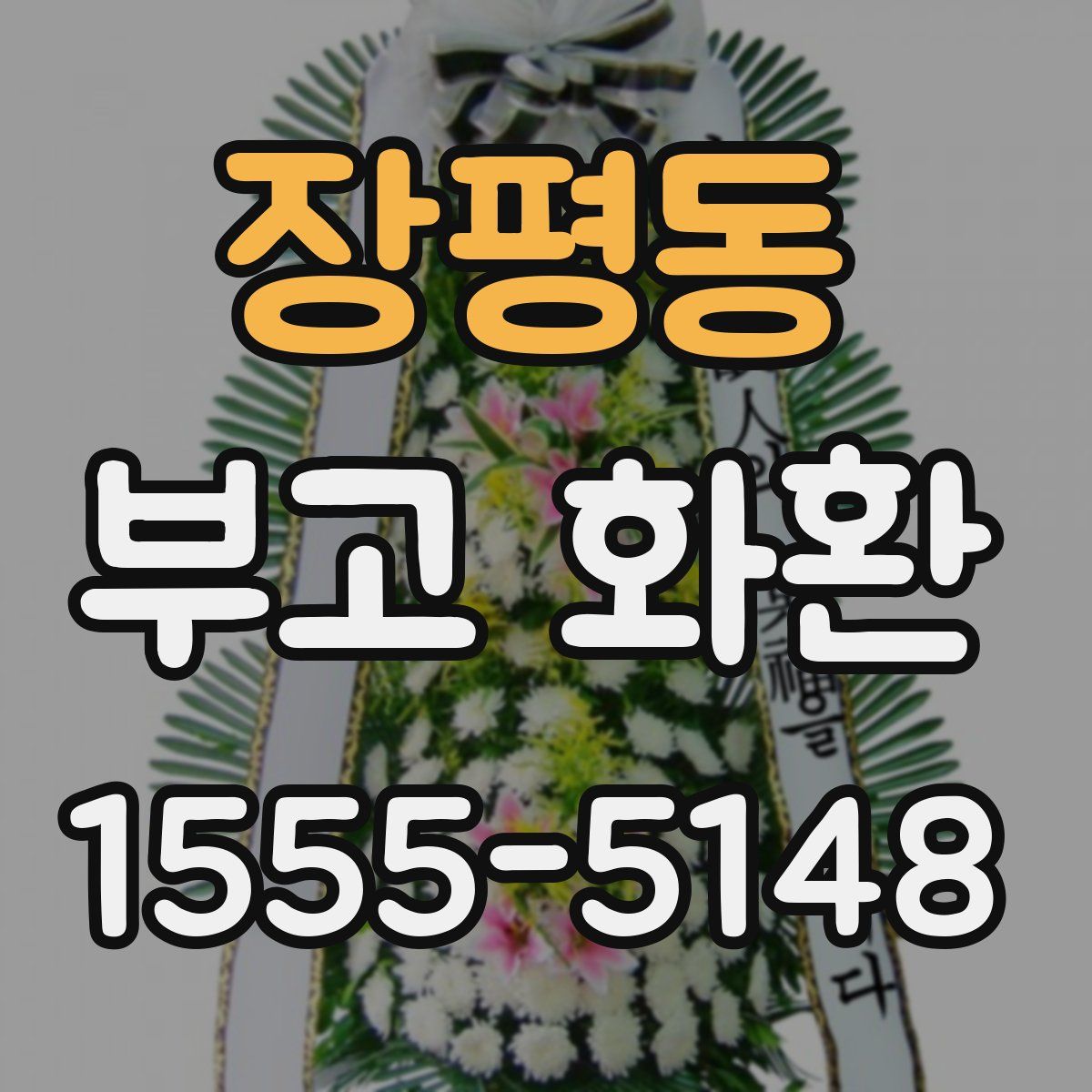 장평동 부고 화환