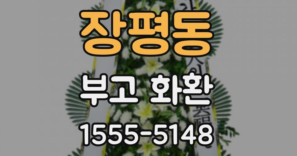 장평동 부고 화환