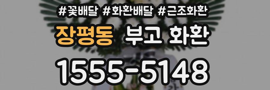 장평동 부고 화환