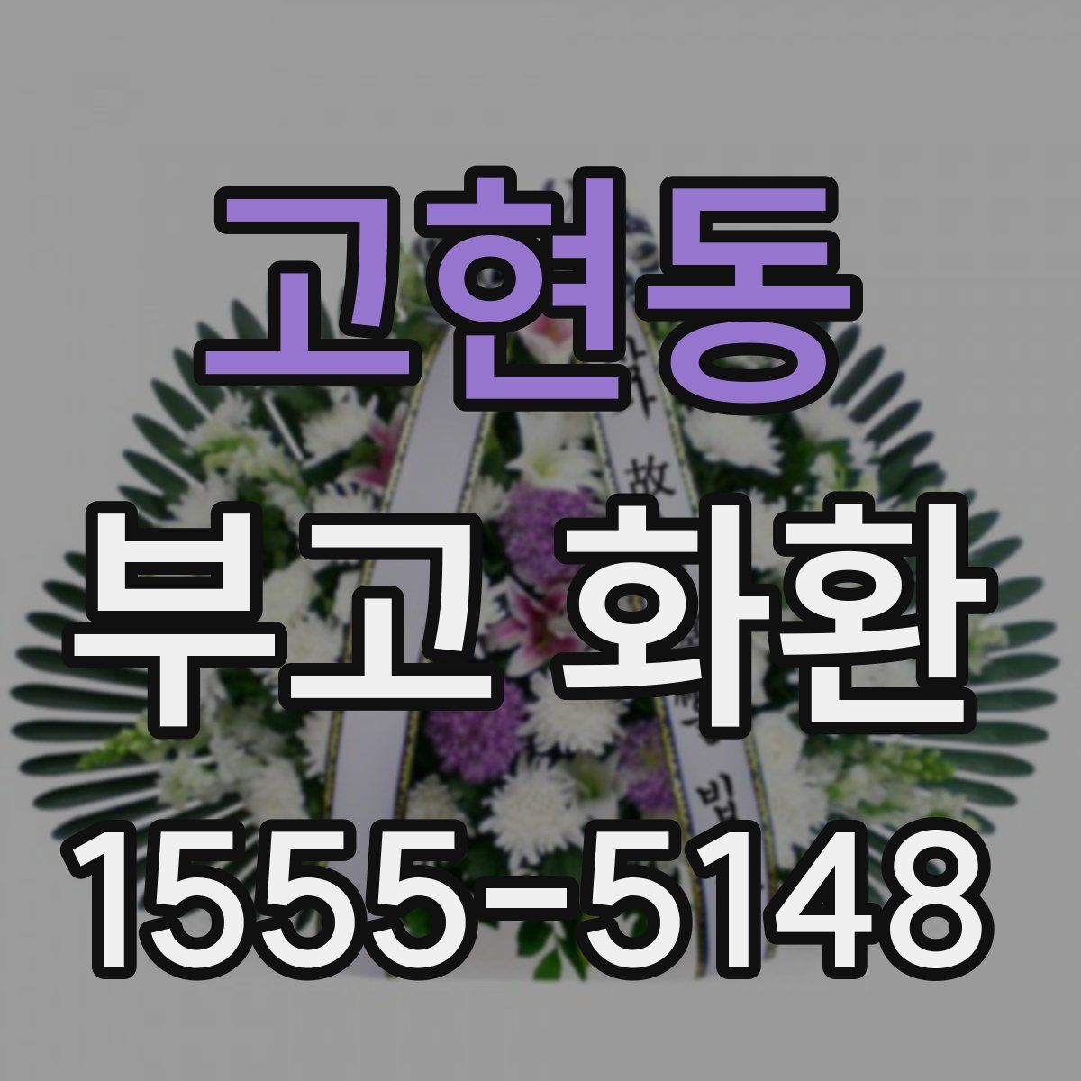 고현동 부고 화환