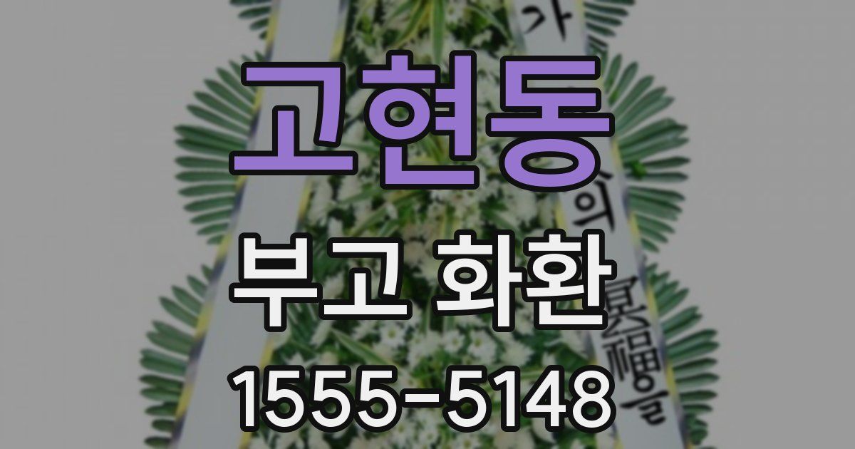 고현동 부고 화환