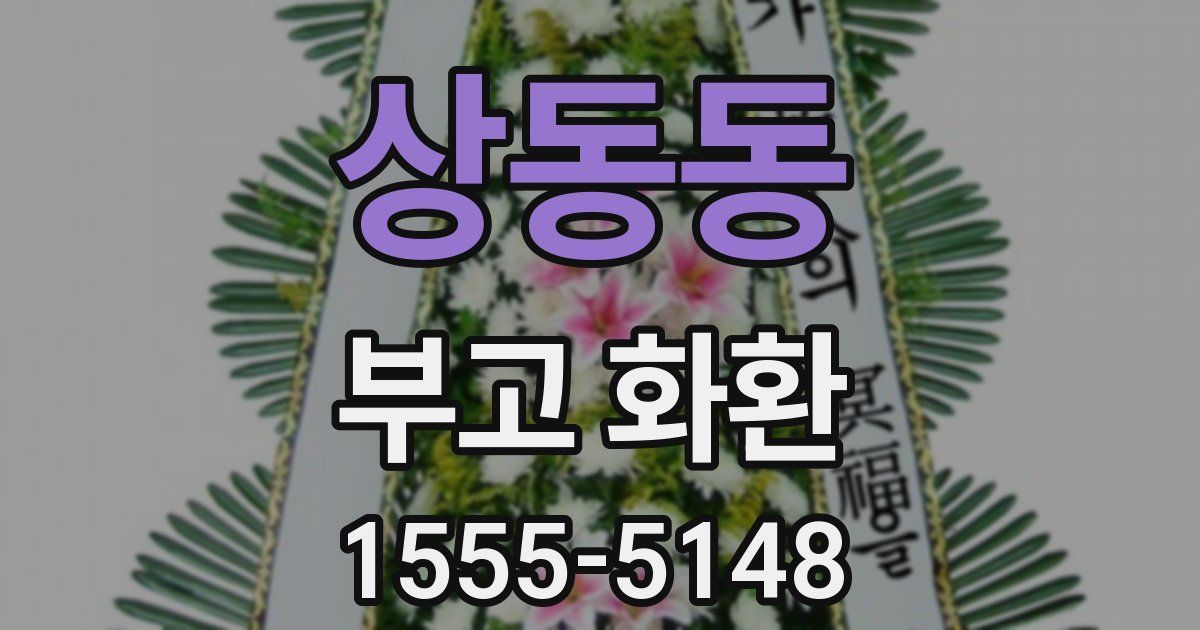 상동동 부고 화환