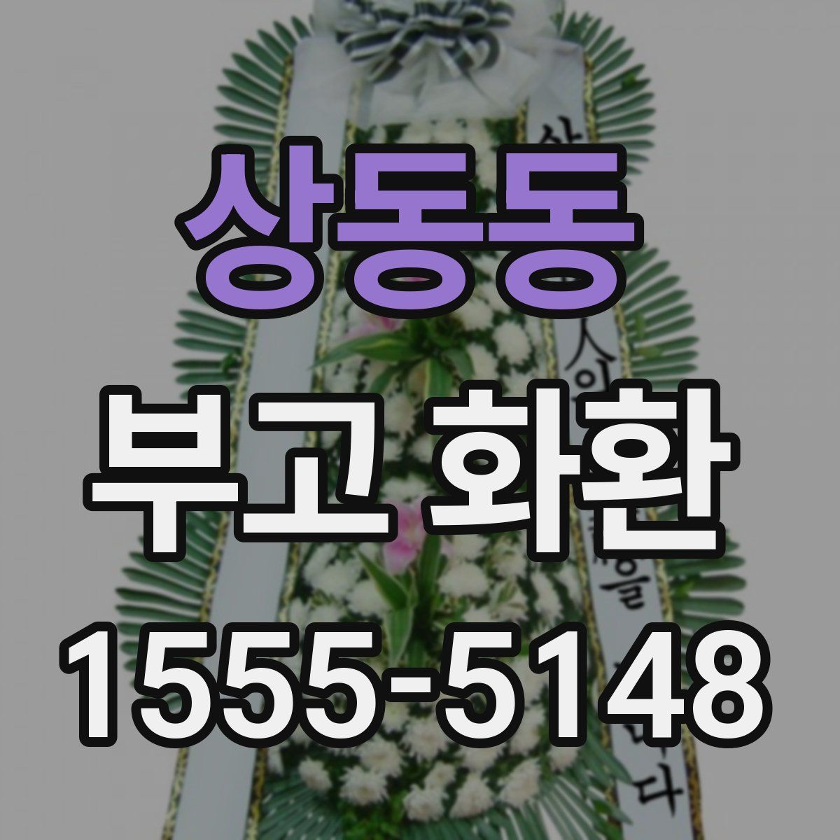 상동동 부고 화환