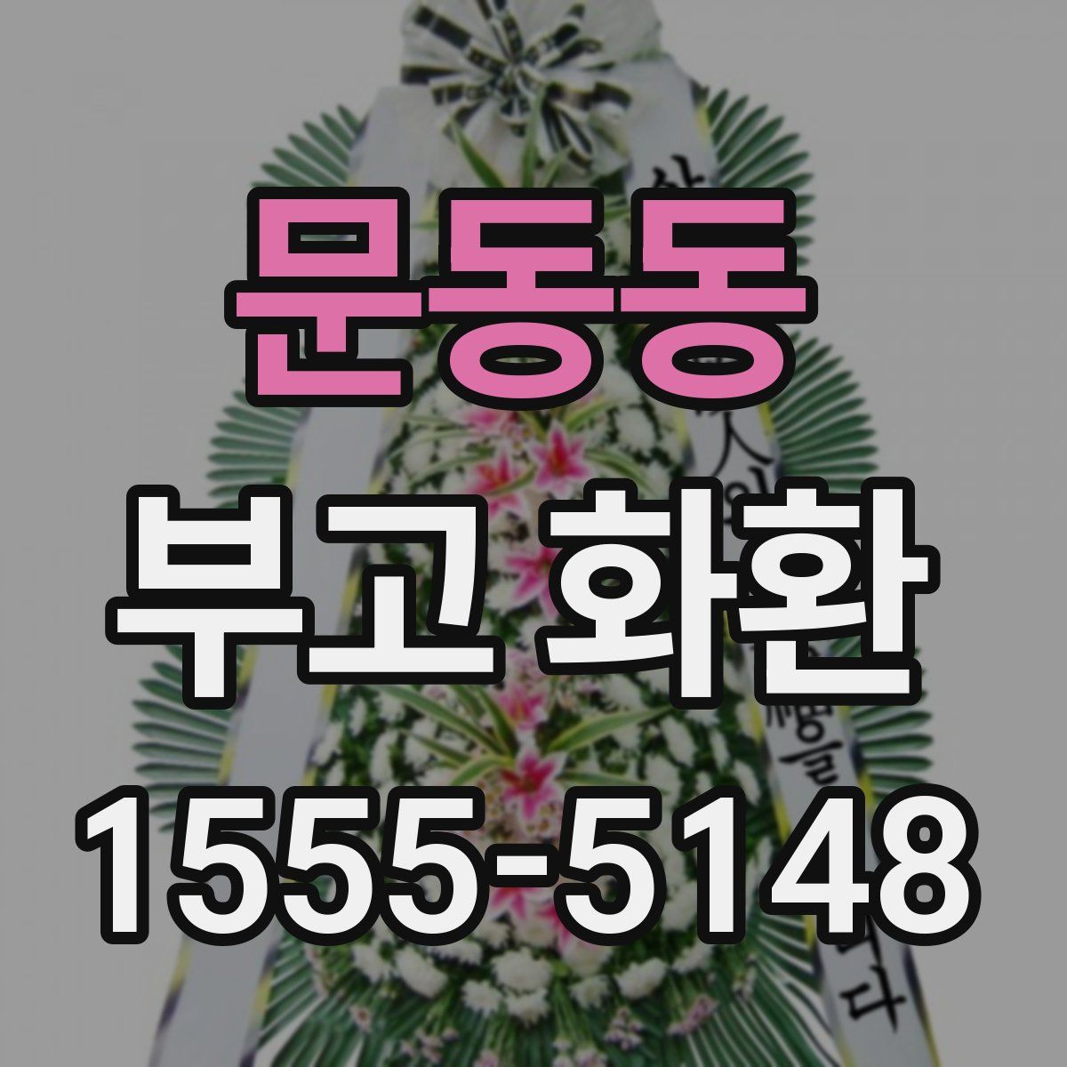 문동동 부고 화환
