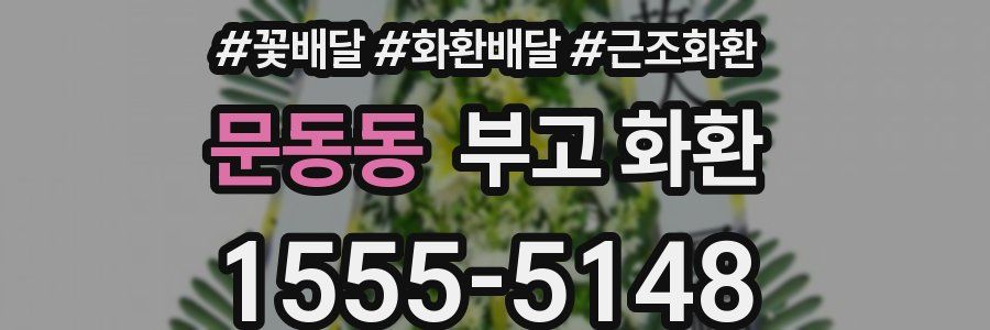 문동동 부고 화환