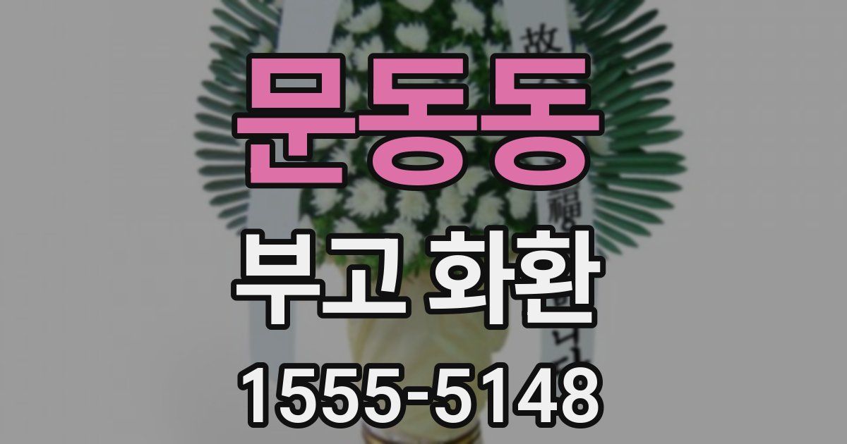 문동동 부고 화환