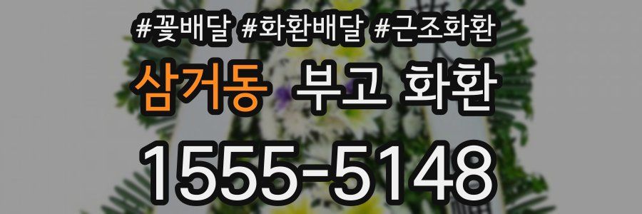 삼거동 부고 화환
