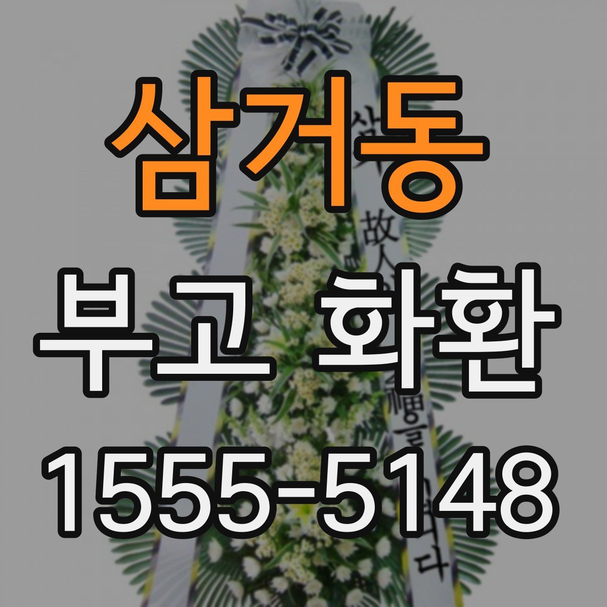 삼거동 부고 화환