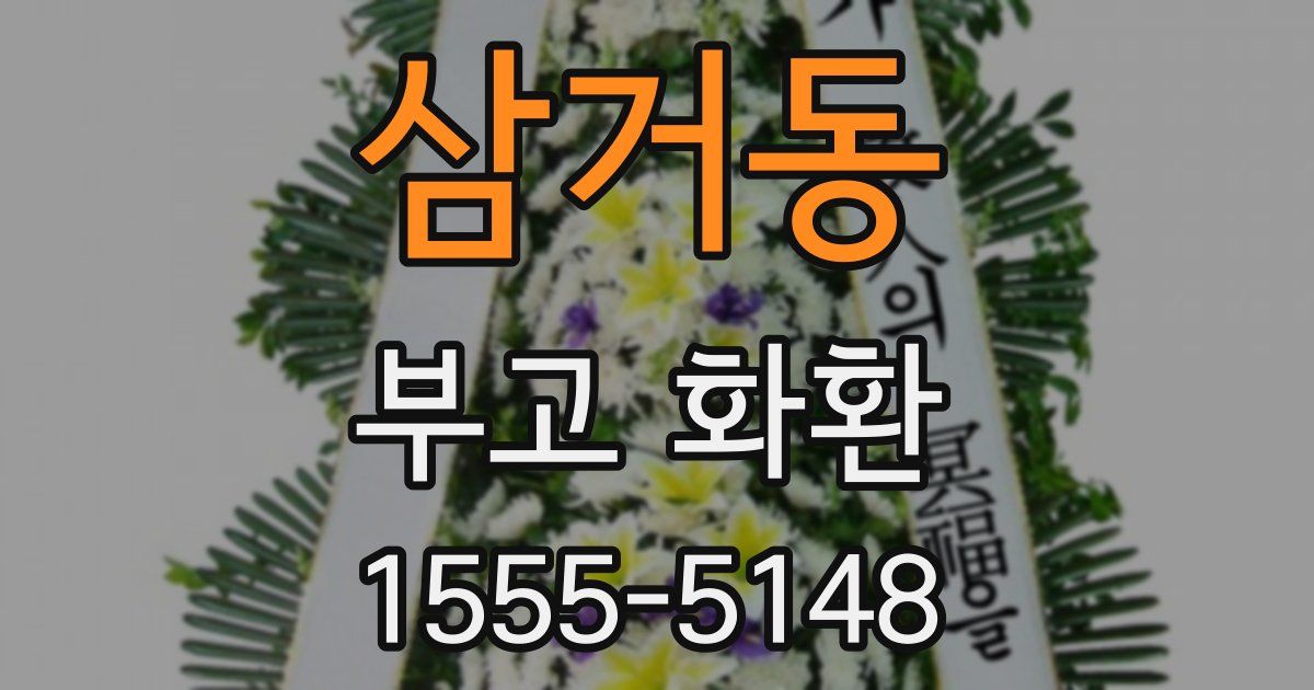 삼거동 부고 화환