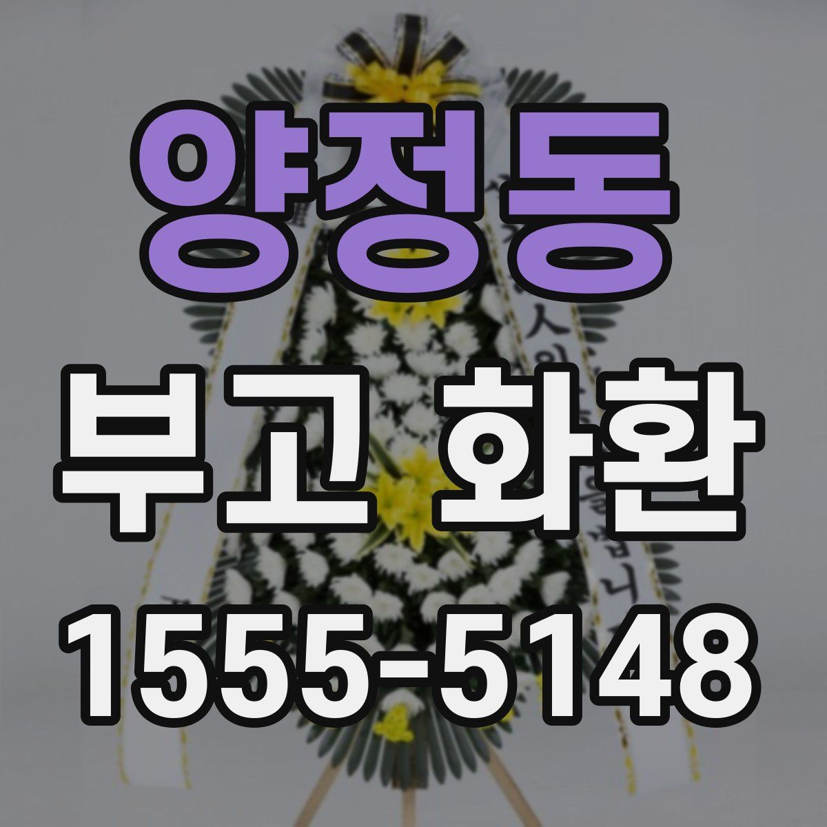 양정동 부고 화환