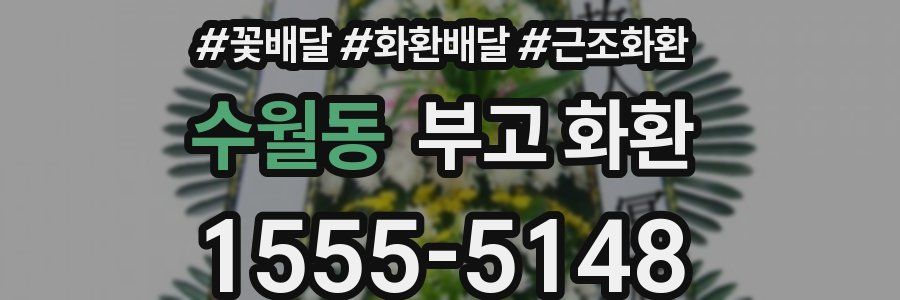 수월동 부고 화환
