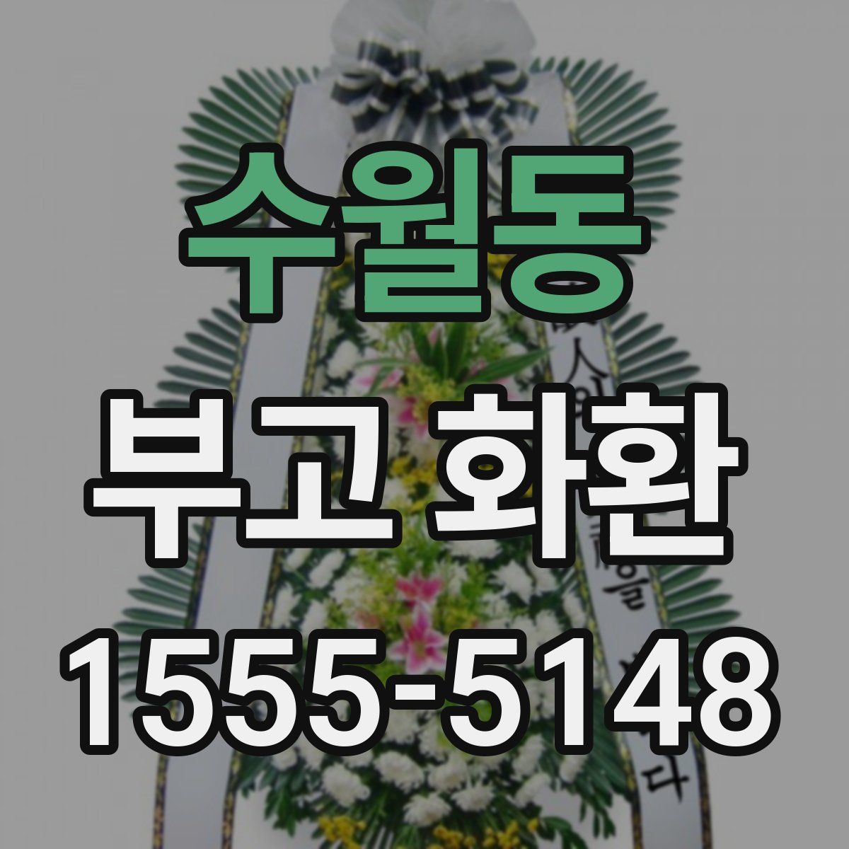 수월동 부고 화환