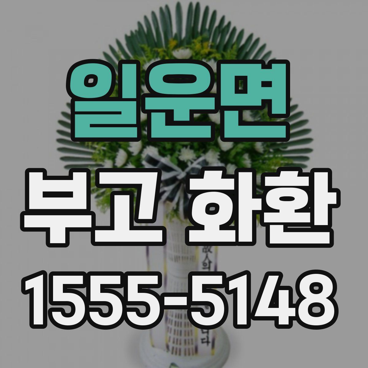 일운면 부고 화환