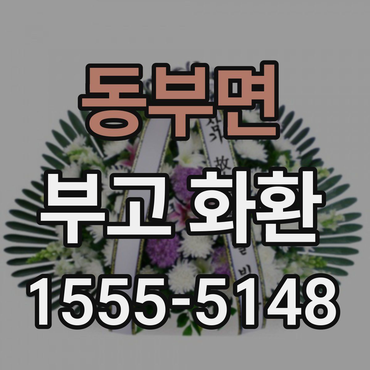 동부면 부고 화환