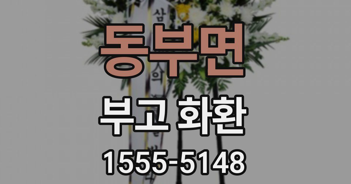 동부면 부고 화환