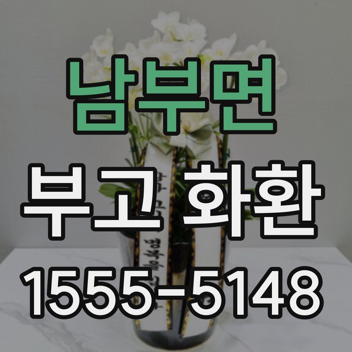 남부면 부고 화환