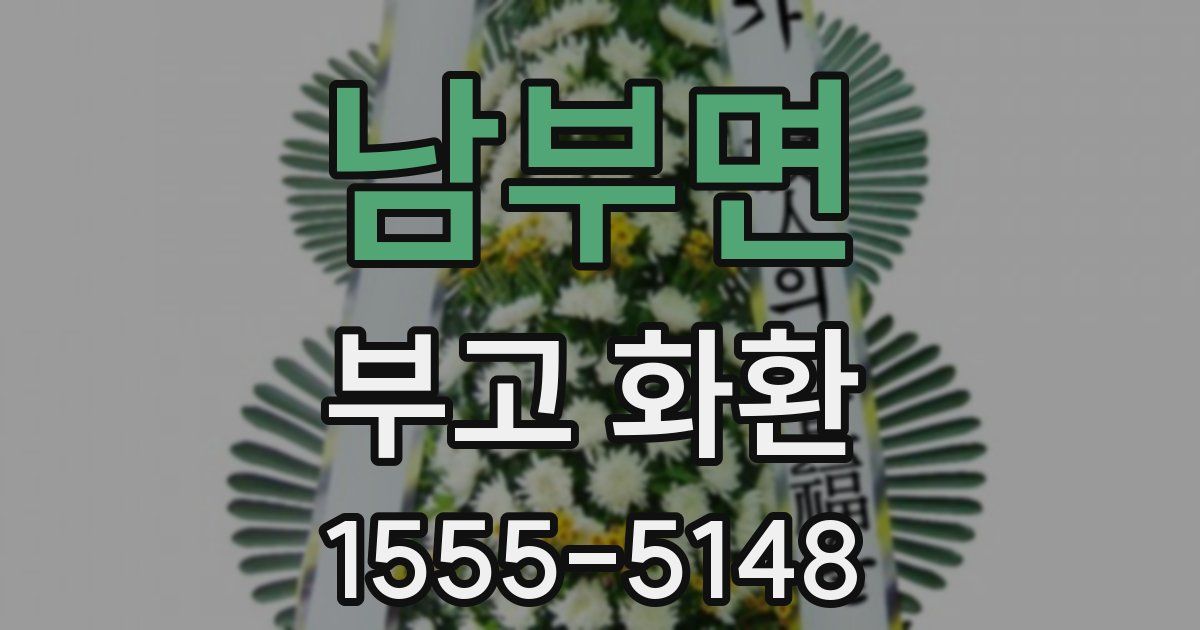 남부면 부고 화환
