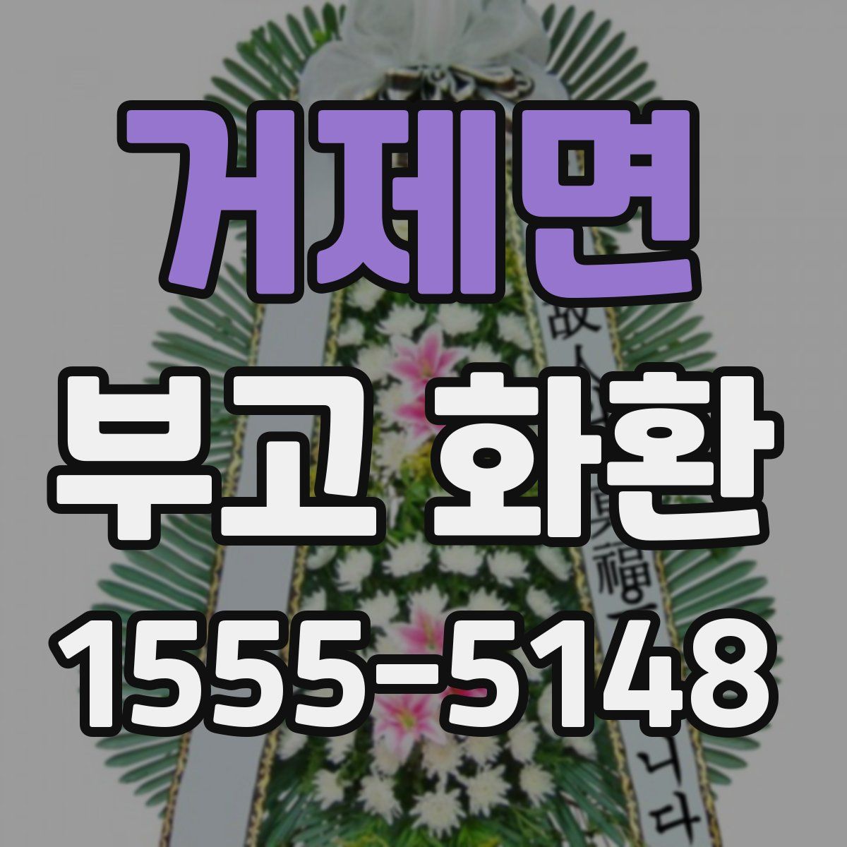 거제면 부고 화환