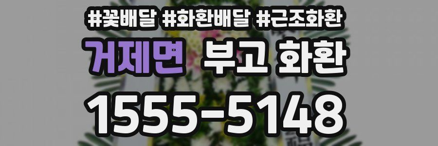 거제면 부고 화환