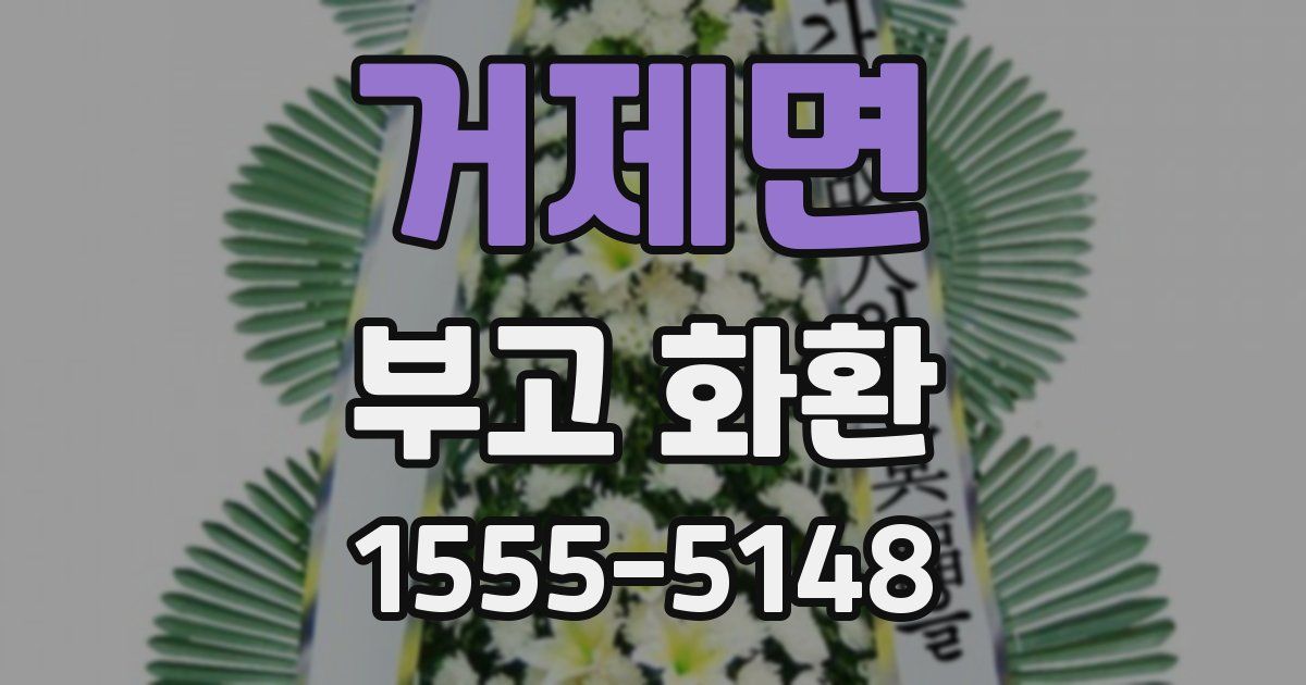거제면 부고 화환