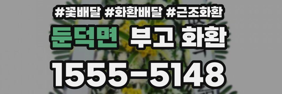 둔덕면 부고 화환