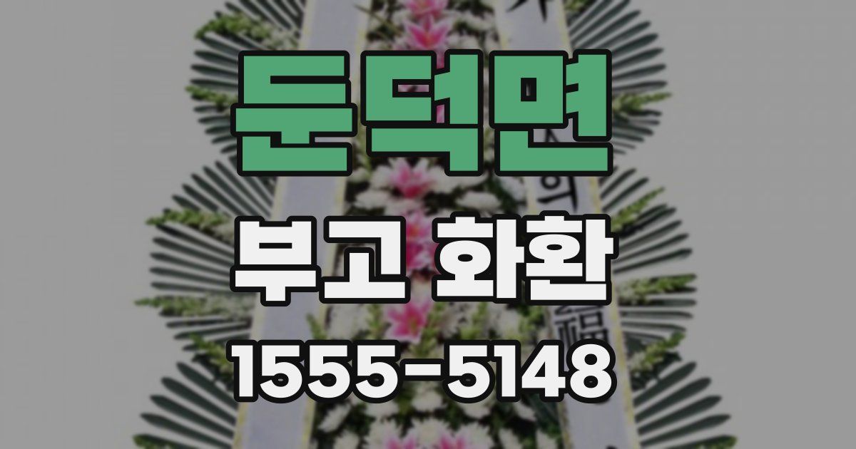 둔덕면 부고 화환