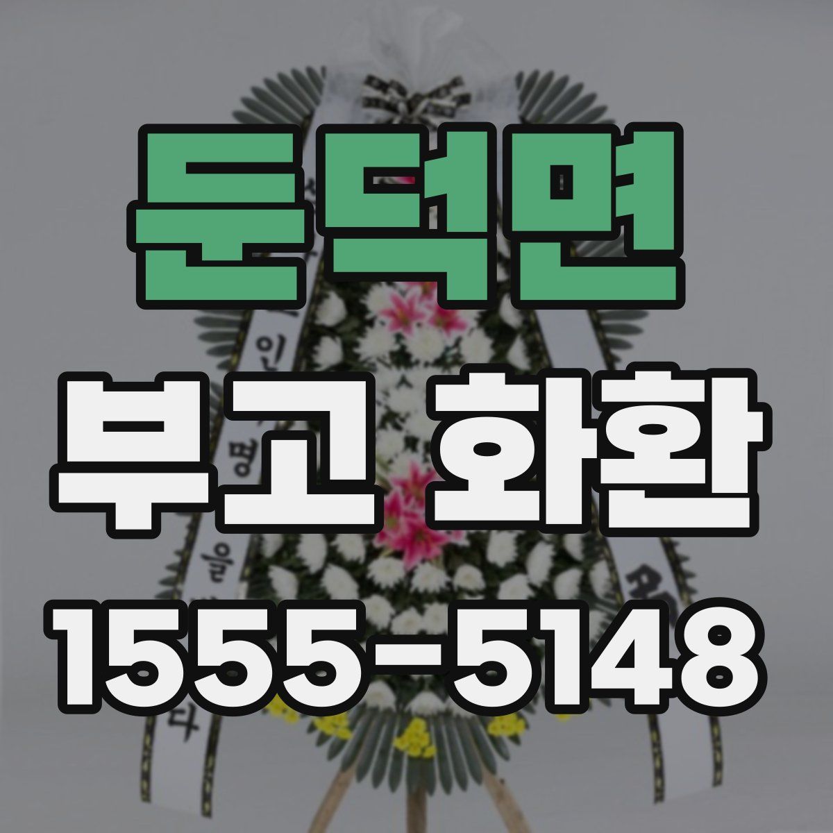 둔덕면 부고 화환
