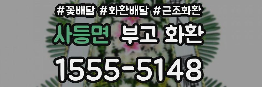 사등면 부고 화환