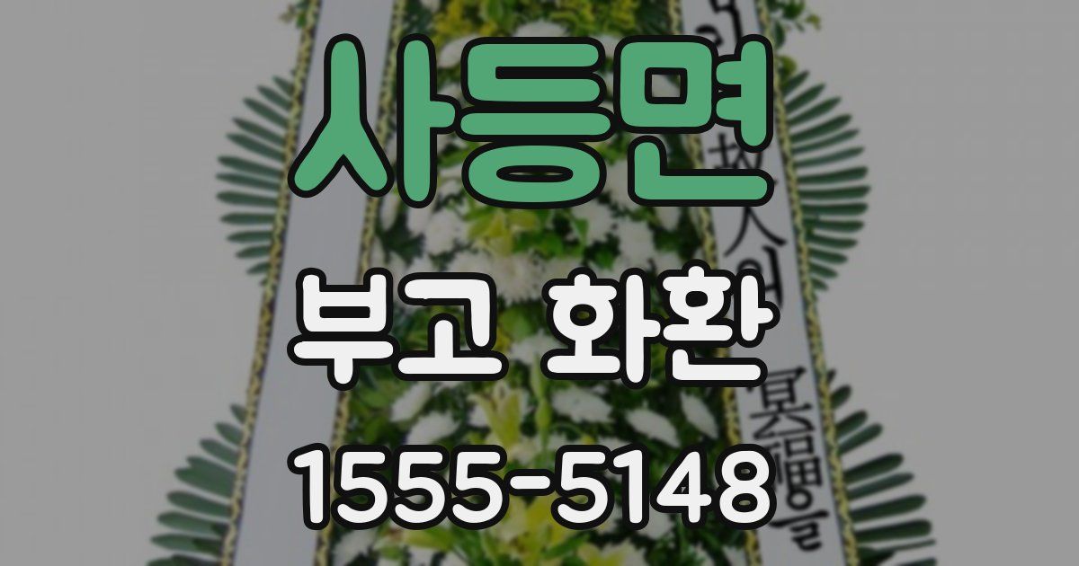 사등면 부고 화환
