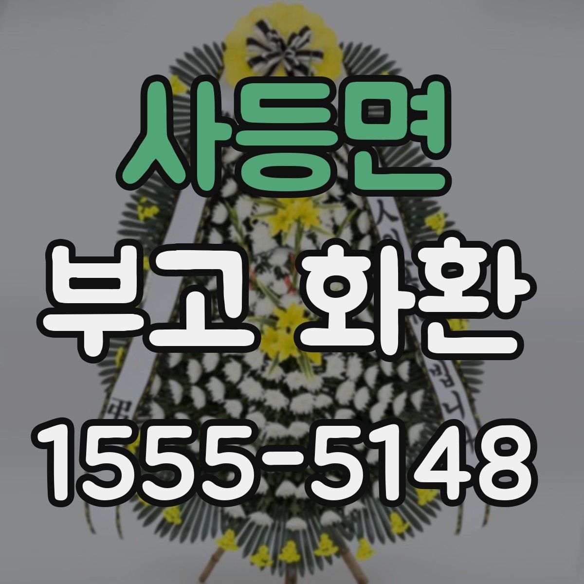 사등면 부고 화환