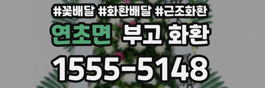 연초면 부고 화환