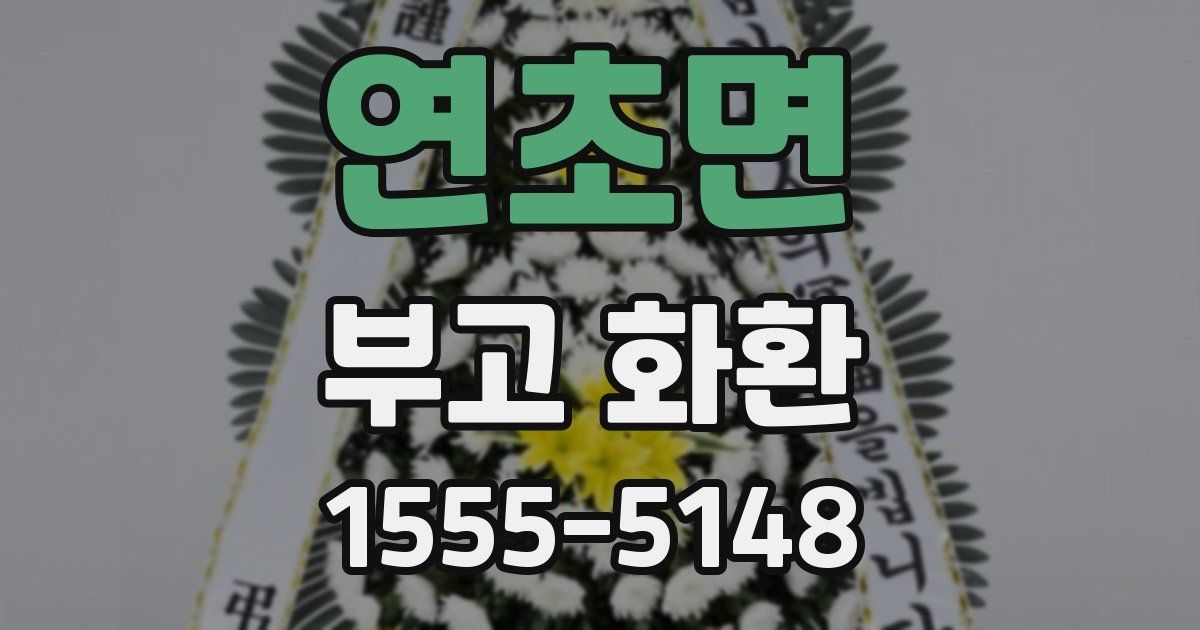 연초면 부고 화환