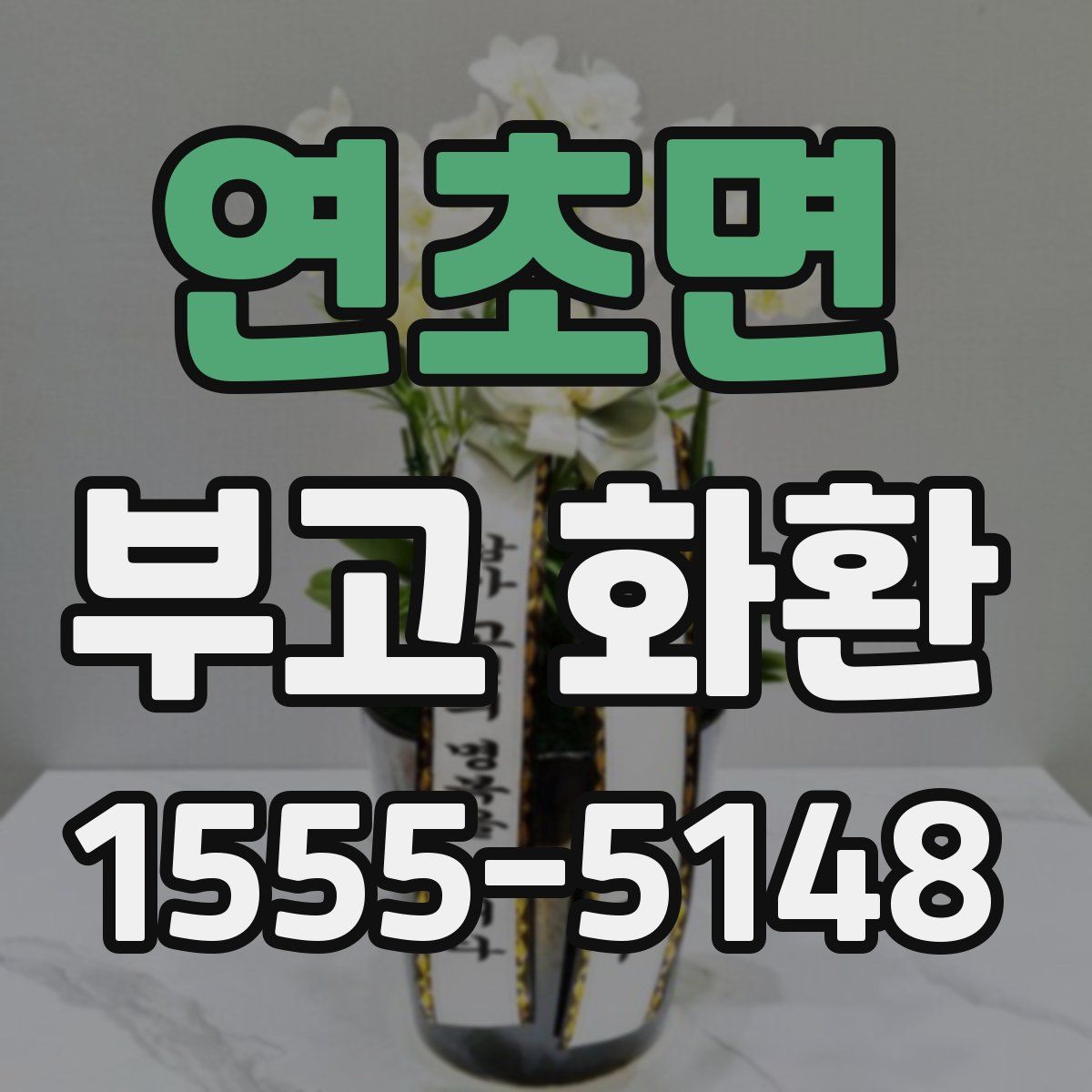 연초면 부고 화환