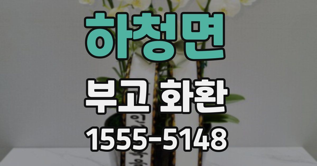 하청면 부고 화환