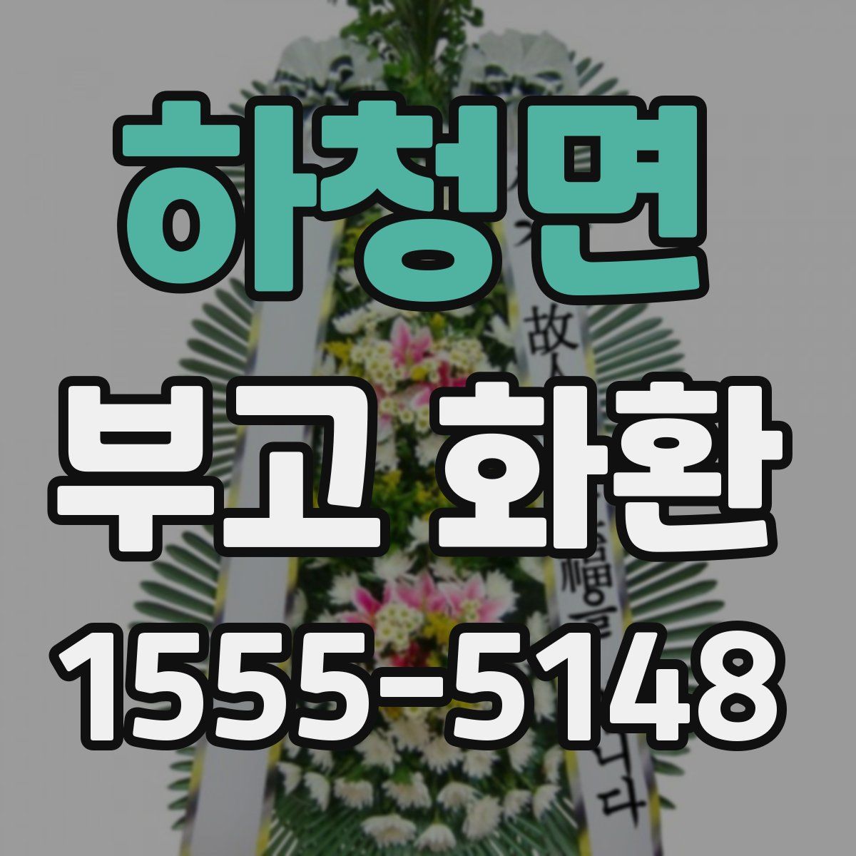 하청면 부고 화환