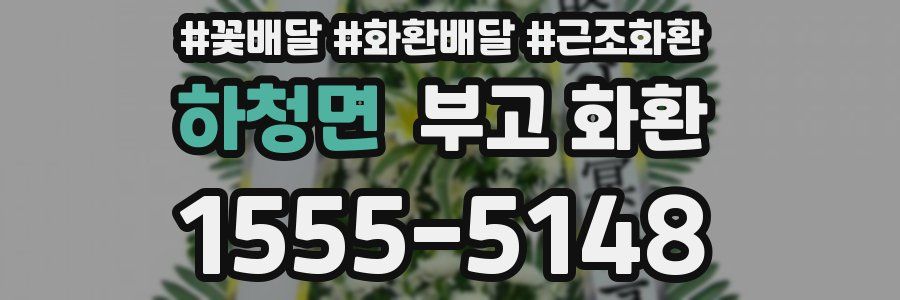 하청면 부고 화환