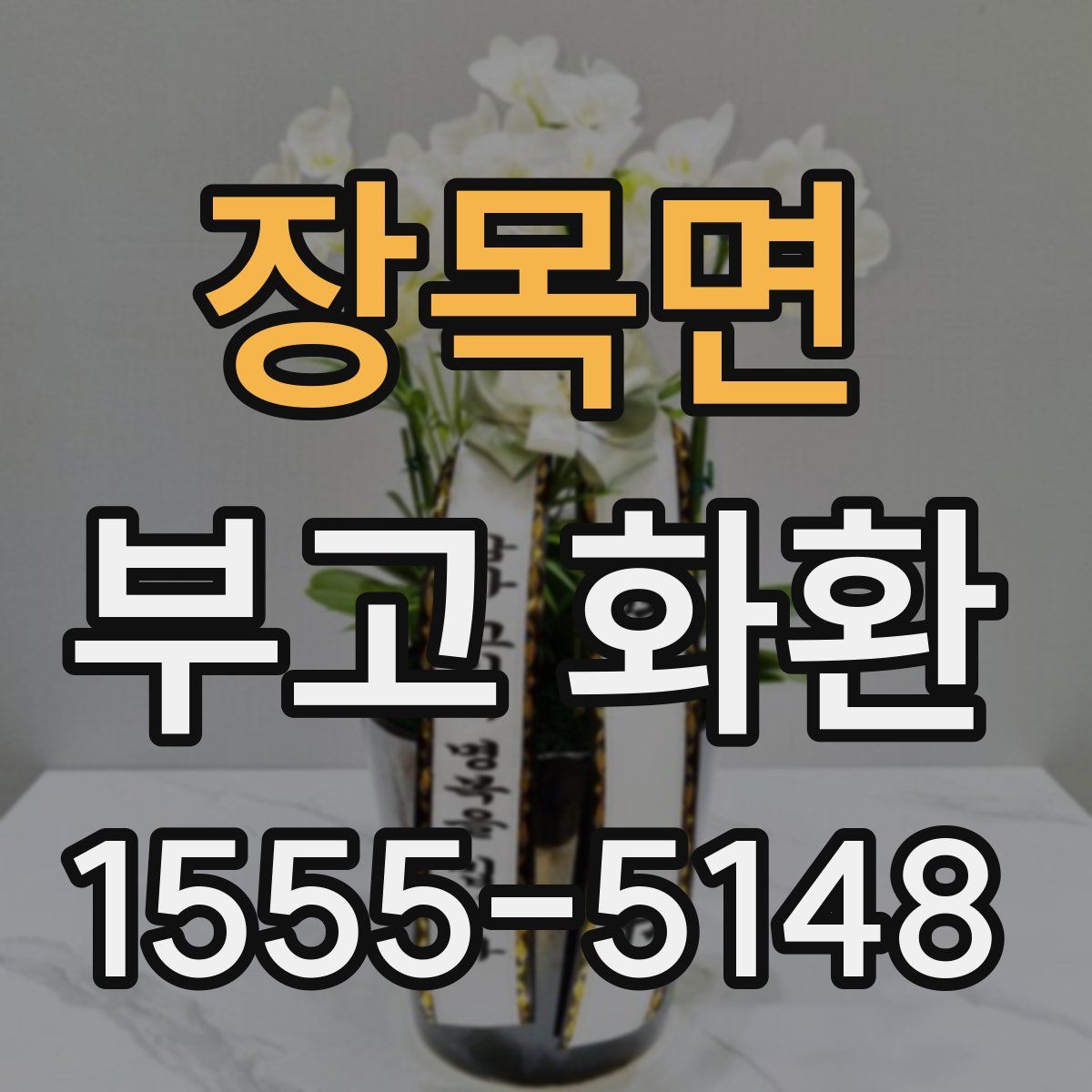 장목면 부고 화환