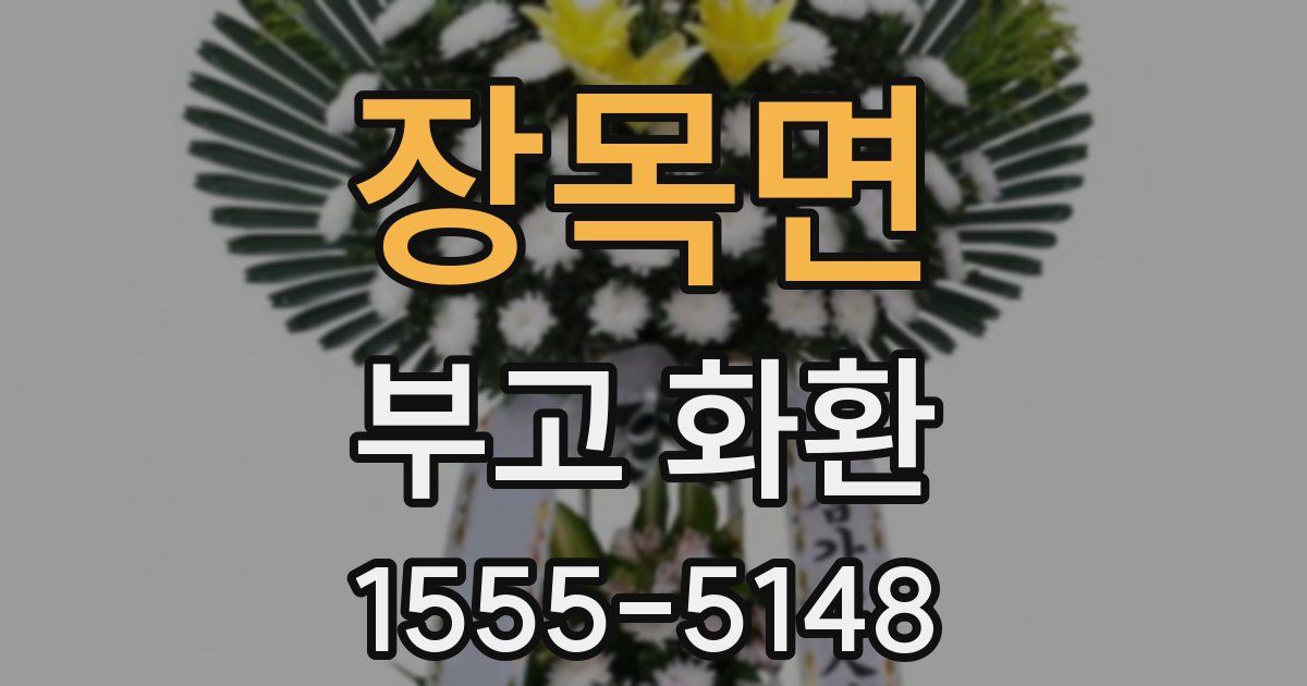 장목면 부고 화환