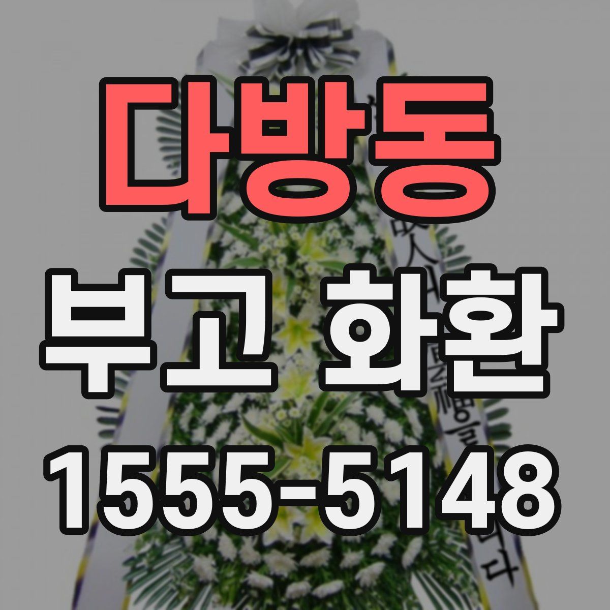 다방동 부고 화환