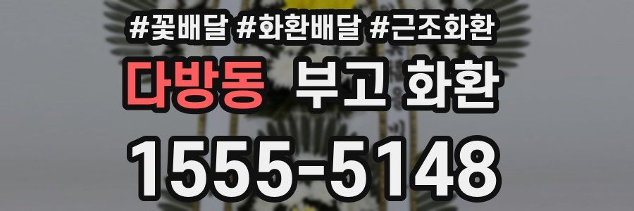 다방동 부고 화환