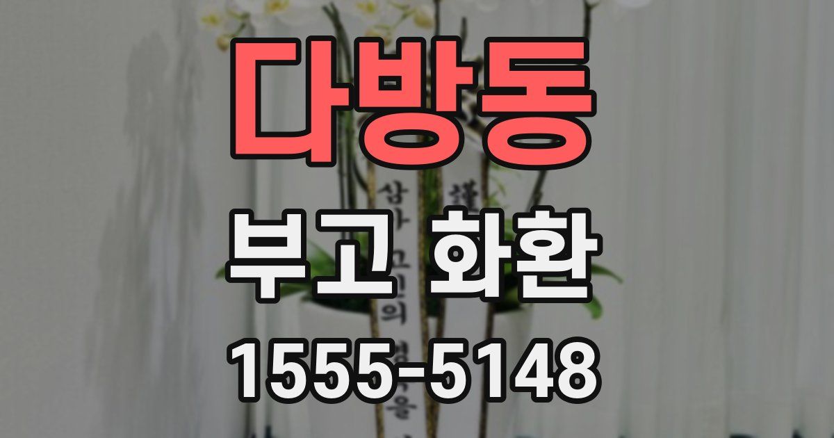 다방동 부고 화환