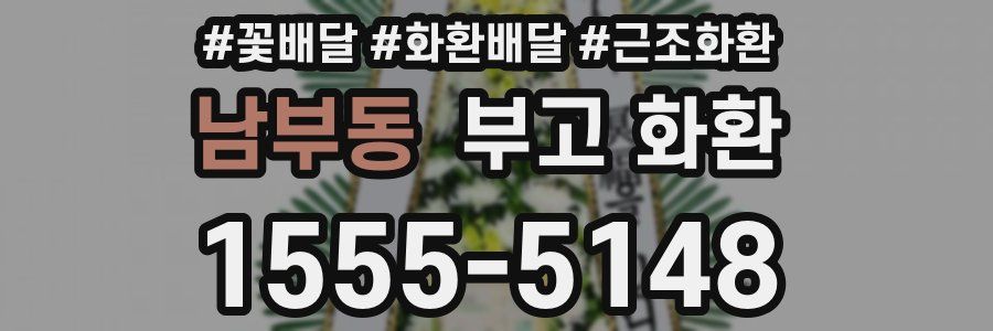 남부동 부고 화환