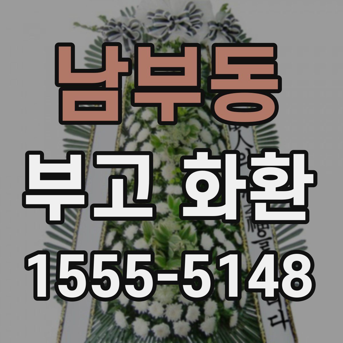남부동 부고 화환