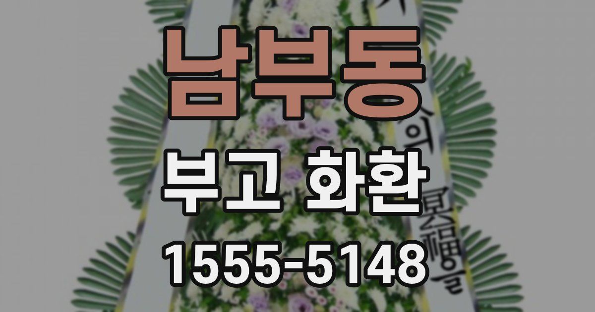 남부동 부고 화환