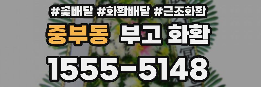 중부동 부고 화환