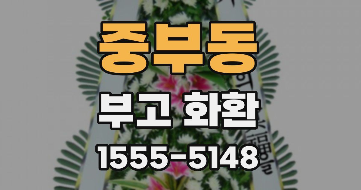 중부동 부고 화환