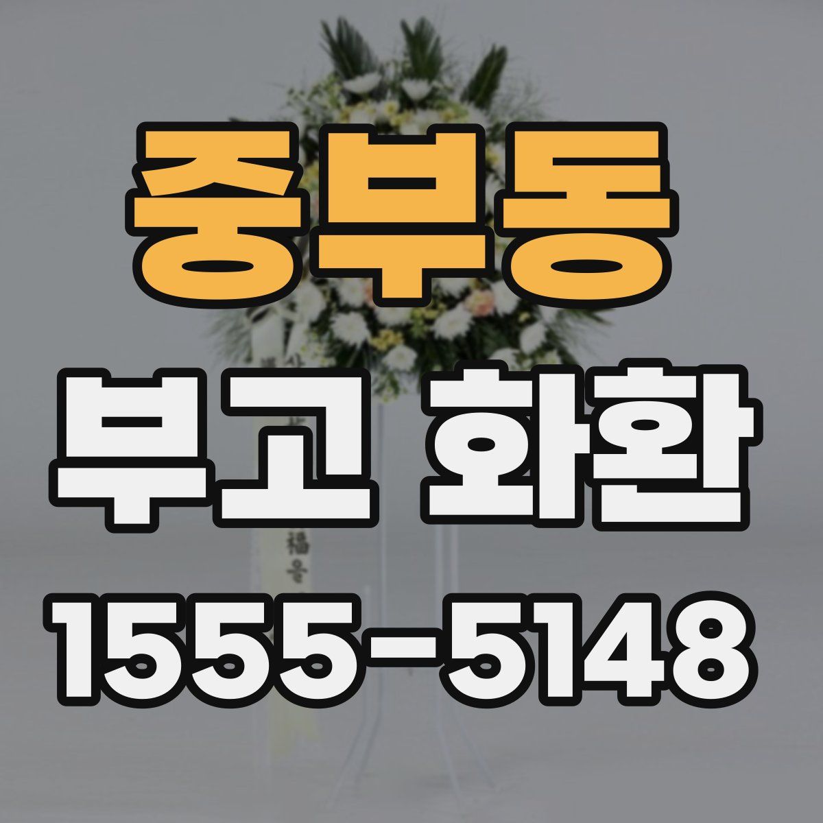 중부동 부고 화환