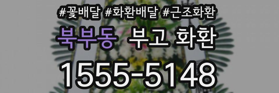 북부동 부고 화환