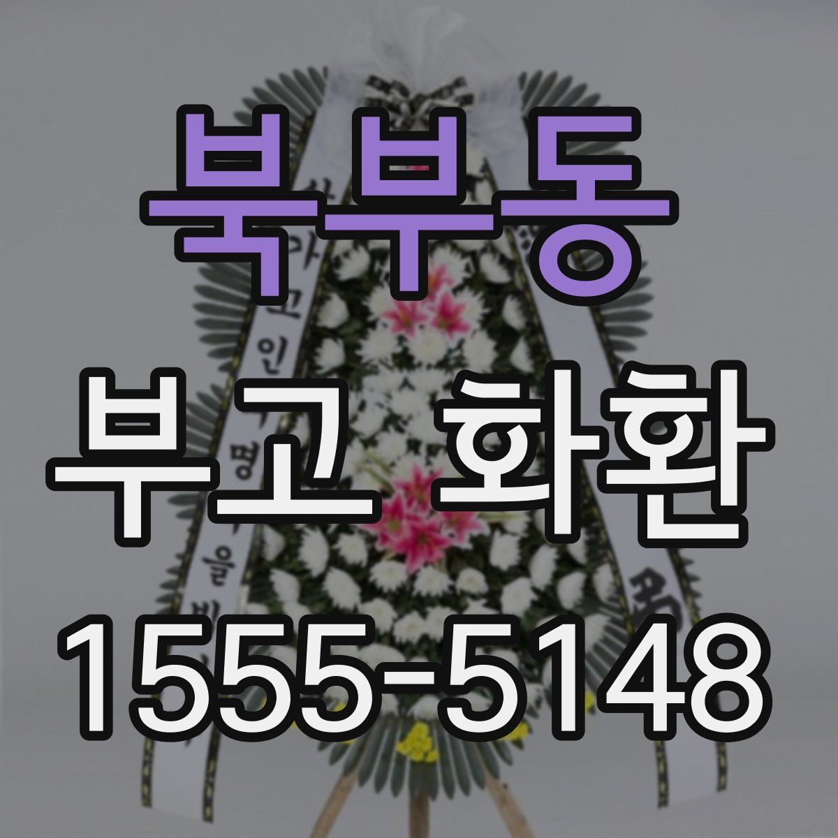북부동 부고 화환
